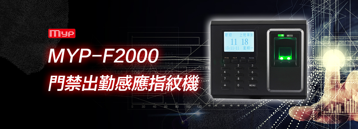 F2000門禁出勤感應指紋機